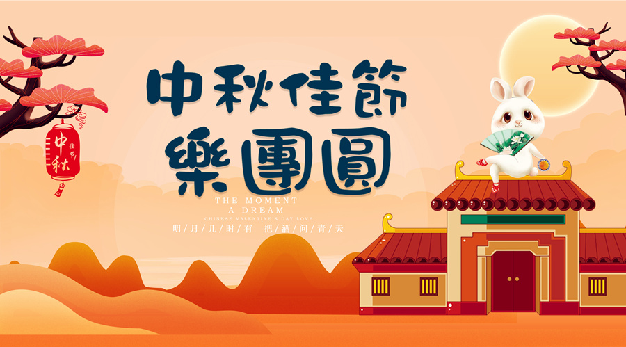 中秋祝福│開(kāi)元礦業(yè)集團(tuán)祝您美滿吉祥，福壽安康